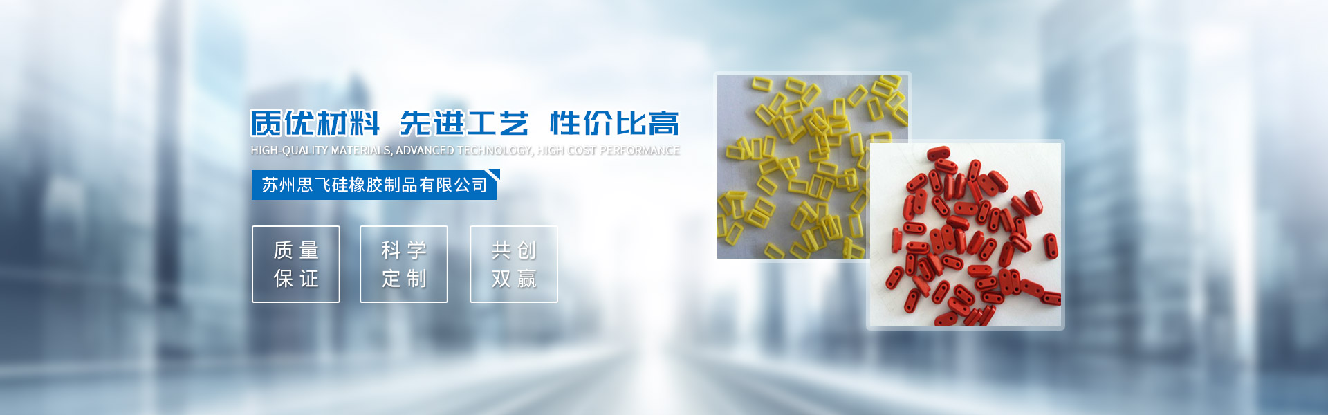 蘇州思飛硅橡膠制品有限公司